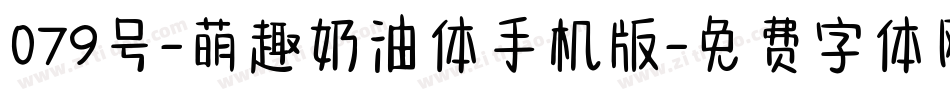 079号-萌趣奶油体手机版字体转换