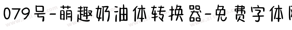 079号-萌趣奶油体转换器字体转换