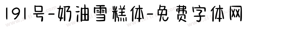 191号-奶油雪糕体字体转换