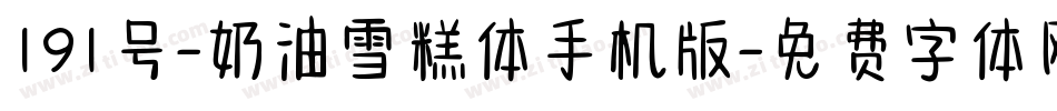 191号-奶油雪糕体手机版字体转换
