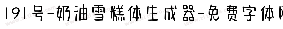 191号-奶油雪糕体生成器字体转换