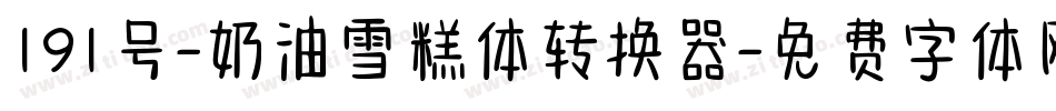 191号-奶油雪糕体转换器字体转换