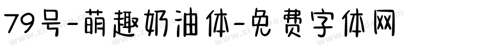 79号-萌趣奶油体字体转换