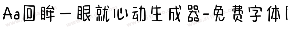 Aa回眸一眼就心动生成器字体转换
