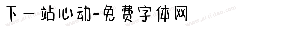 下一站心动字体转换