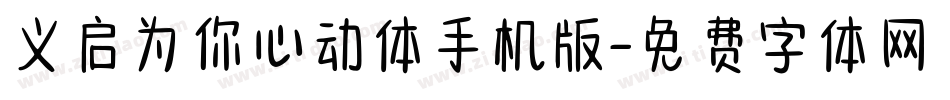 义启为你心动体手机版字体转换