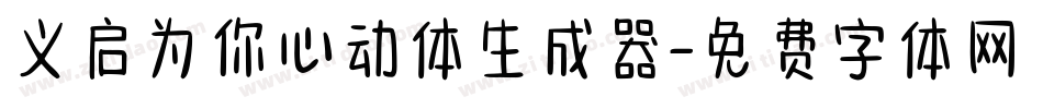 义启为你心动体生成器字体转换