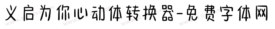 义启为你心动体转换器字体转换