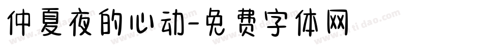 仲夏夜的心动字体转换