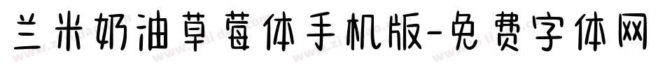 兰米奶油草莓体手机版字体转换