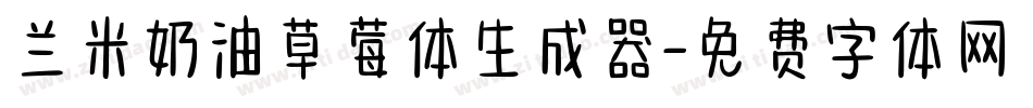 兰米奶油草莓体生成器字体转换