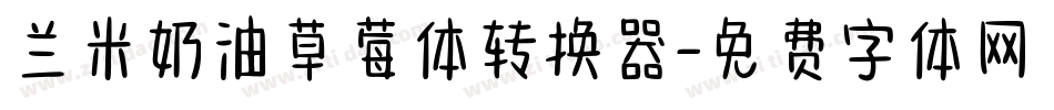 兰米奶油草莓体转换器字体转换