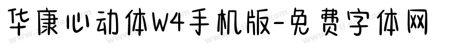 华康心动体W4手机版字体转换