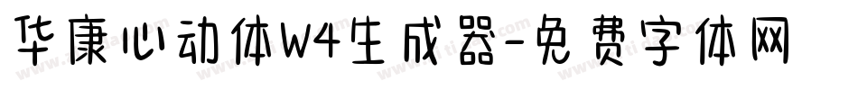 华康心动体W4生成器字体转换