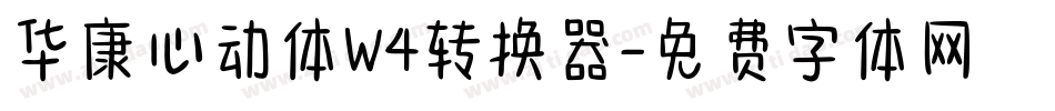 华康心动体W4转换器字体转换