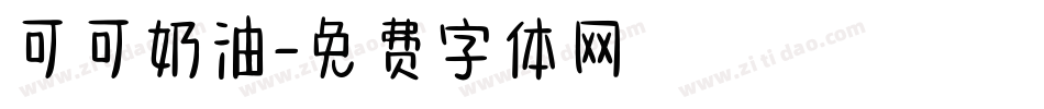 可可奶油字体转换