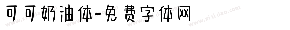 可可奶油体字体转换