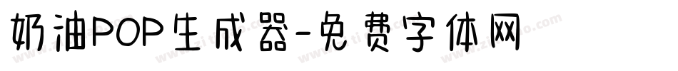 奶油POP生成器字体转换