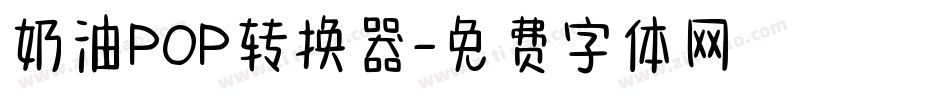 奶油POP转换器字体转换