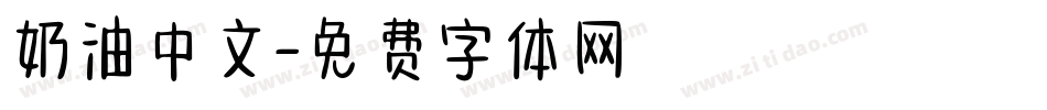 奶油中文字体转换