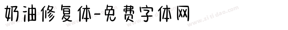奶油修复体字体转换