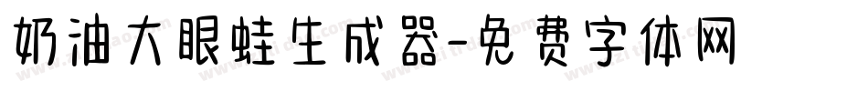奶油大眼蛙生成器字体转换