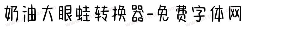 奶油大眼蛙转换器字体转换