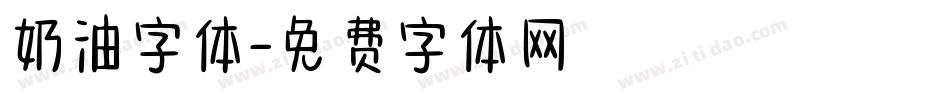 奶油字体字体转换