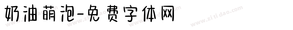 奶油萌泡字体转换