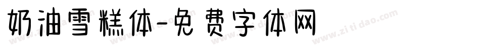 奶油雪糕体字体转换