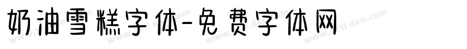 奶油雪糕字体字体转换