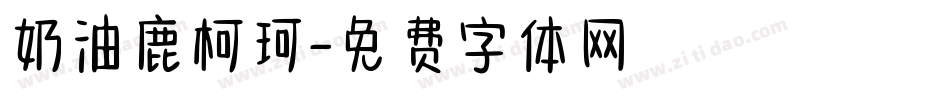 奶油鹿柯珂字体转换