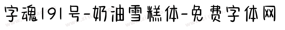 字魂191号-奶油雪糕体字体转换