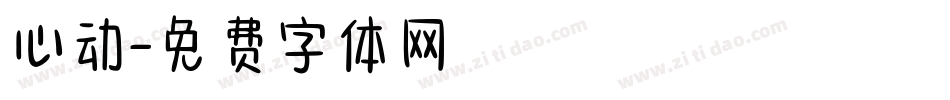 心动字体转换