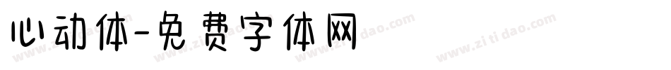 心动体字体转换