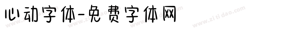 心动字体字体转换