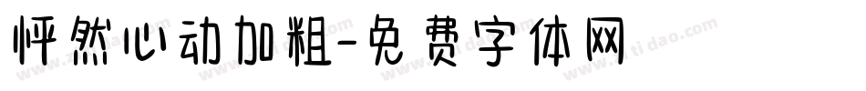 怦然心动加粗字体转换