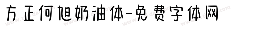 方正何旭奶油体字体转换