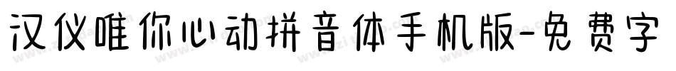 汉仪唯你心动拼音体手机版字体转换