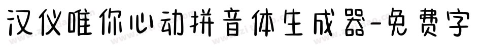 汉仪唯你心动拼音体生成器字体转换