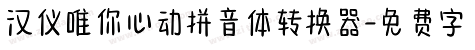 汉仪唯你心动拼音体转换器字体转换