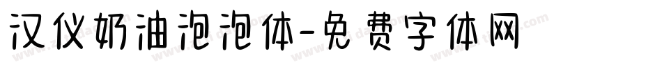 汉仪奶油泡泡体字体转换