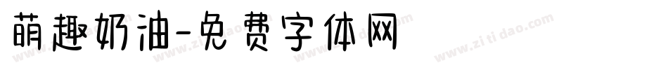 萌趣奶油字体转换
