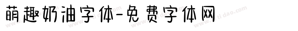 萌趣奶油字体字体转换