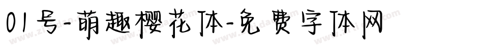 01号-萌趣樱花体字体转换