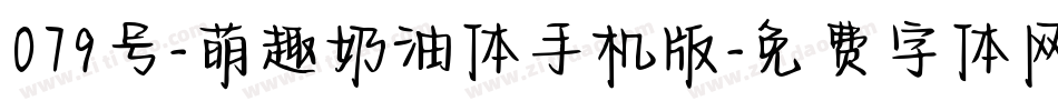 079号-萌趣奶油体手机版字体转换