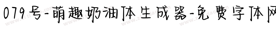 079号-萌趣奶油体生成器字体转换