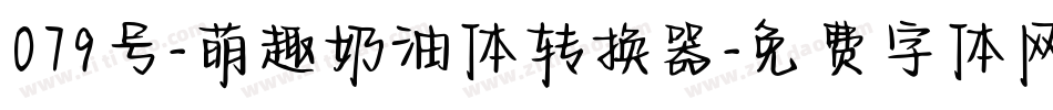 079号-萌趣奶油体转换器字体转换