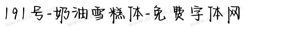 191号-奶油雪糕体字体转换