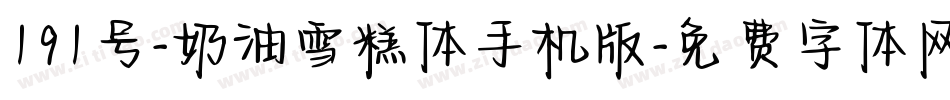191号-奶油雪糕体手机版字体转换